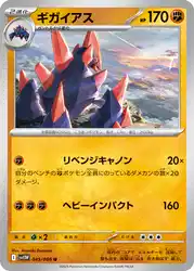 Gigalith 045/086