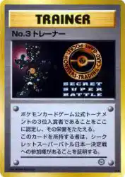No.3 Trainer —